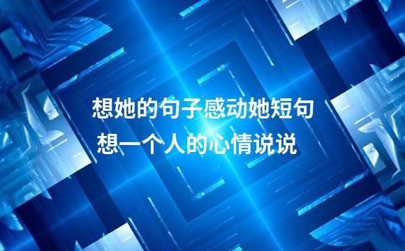 想她的句子感动她短句 想一个人的心情说说
